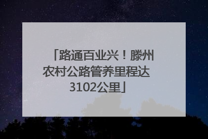 路通百业兴！滕州农村公路管养里程达3102公里