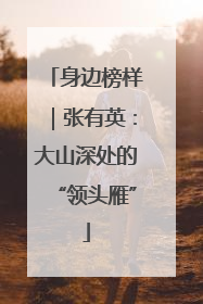 身边榜样｜张有英：大山深处的“领头雁”