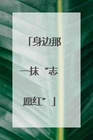 身边那一抹“志愿红”