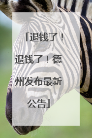 退钱了！退钱了！德州发布最新公告