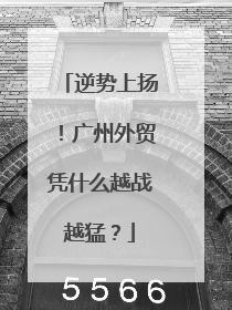 逆势上扬！广州外贸凭什么越战越猛？