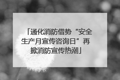 通化消防借势“安全生产月宣传咨询日”再掀消防宣传热潮