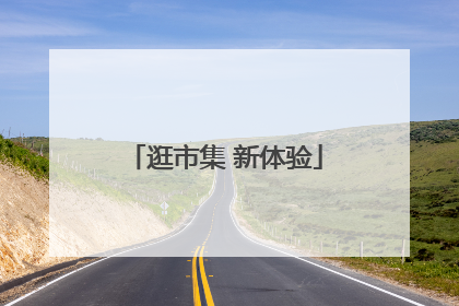 逛市集 新体验