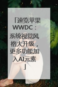 速览苹果WWDC：系统视觉风格大升级，更多功能加入AI元素