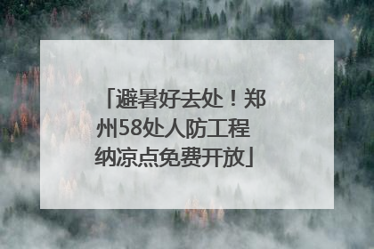 避暑好去处！郑州58处人防工程纳凉点免费开放