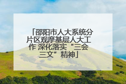 邵阳市人大系统分片区观摩基层人大工作 深化落实“三会三文”精神