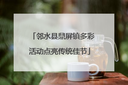 邻水县鼎屏镇多彩活动点亮传统佳节