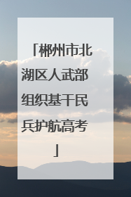 郴州市北湖区人武部组织基干民兵护航高考