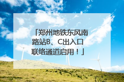郑州地铁东风南路站B、C出入口联络通道启用！