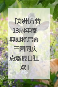 郑州方特13周年盛典即将启幕 三园同庆点燃夏日狂欢