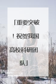 重要突破！祝贺我国高校科研团队