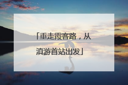 重走霞客路，从滇游首站出发