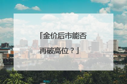 金价后市能否再破高位？