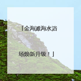 金海滩海水浴场焕新升级！