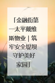 金融街第一太平戴维斯物业｜筑牢安全堤坝 守护美好家园