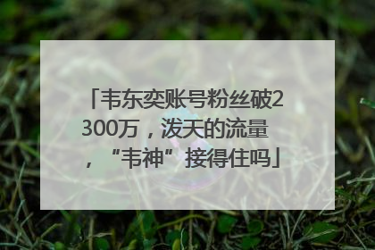 韦东奕账号粉丝破2300万，泼天的流量，“韦神”接得住吗