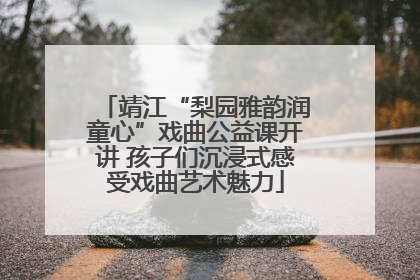 靖江“梨园雅韵润童心”戏曲公益课开讲 孩子们沉浸式感受戏曲艺术魅力