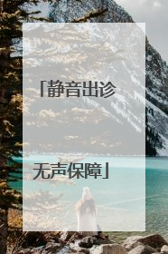 静音出诊 无声保障