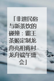 非遗民俗与新茶饮的碰撞：霸王茶姬定制龙舟亮相蒋村龙舟端午盛会