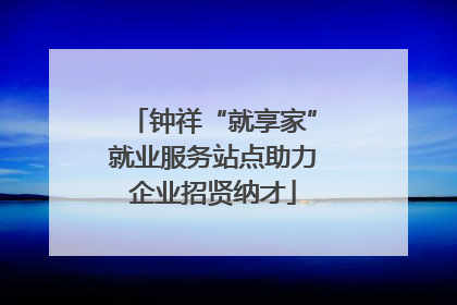 钟祥“就享家”就业服务站点助力企业招贤纳才