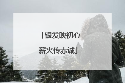 银发映初心 薪火传赤诚