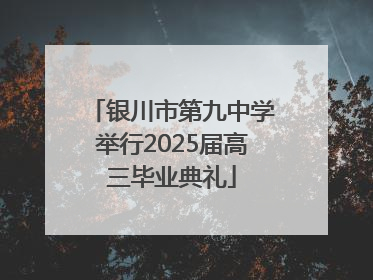 银川市第九中学举行2025届高三毕业典礼