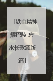 铁山精神耀巴陵 碧水长歌颂新篇
