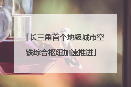 长三角首个地级城市空铁综合枢纽加速推进