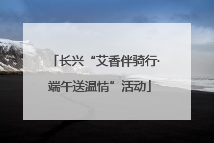 长兴“艾香伴骑行·端午送温情”活动