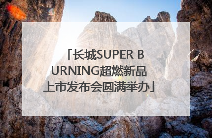 长城SUPER BURNING超燃新品上市发布会圆满举办