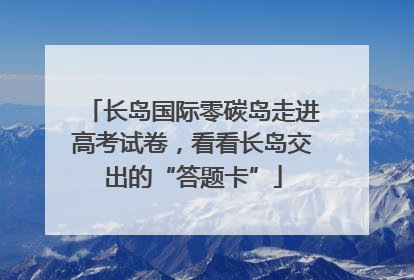 长岛国际零碳岛走进高考试卷，看看长岛交出的“答题卡”