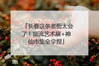长春这条老街太会了！顶流艺术展+神仙市集全拿捏