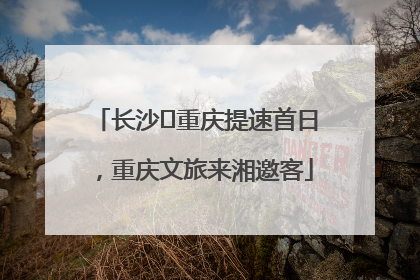 长沙⇌重庆提速首日，重庆文旅来湘邀客