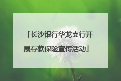 长沙银行华龙支行开展存款保险宣传活动