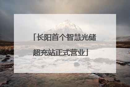 长阳首个智慧光储超充站正式营业