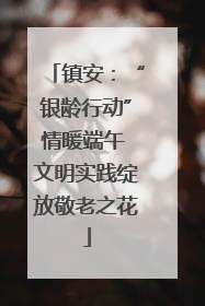 镇安：“银龄行动”情暖端午 文明实践绽放敬老之花
