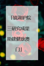 镜湖护院三研究成果助建健康澳门