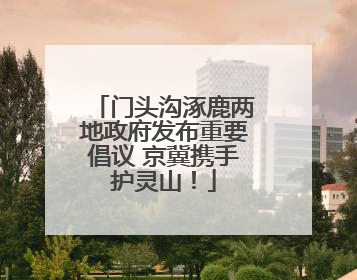 门头沟涿鹿两地政府发布重要倡议 京冀携手护灵山！