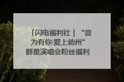 闪电福利社｜“音为有你·爱上德州”群星演唱会粉丝福利获奖名单来啦→