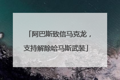 阿巴斯致信马克龙，支持解除哈马斯武装
