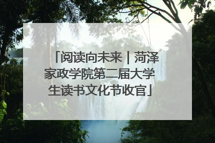 阅读向未来｜菏泽家政学院第二届大学生读书文化节收官