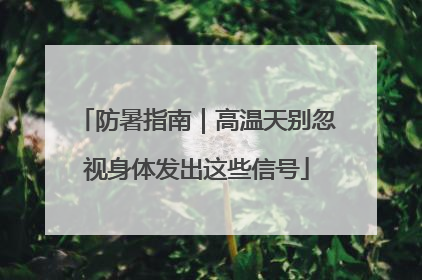 防暑指南｜高温天别忽视身体发出这些信号