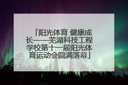 阳光体育 健康成长——芜湖科技工程学校第十一届阳光体育运动会圆满落幕