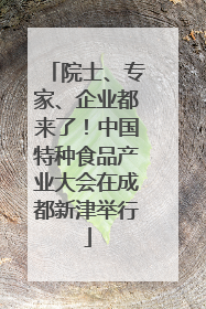 院士、专家、企业都来了！中国特种食品产业大会在成都新津举行