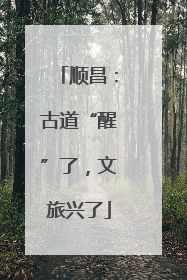 顺昌：古道“醒”了，文旅兴了