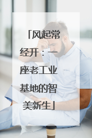 风起常经开：一座老工业基地的智美新生
