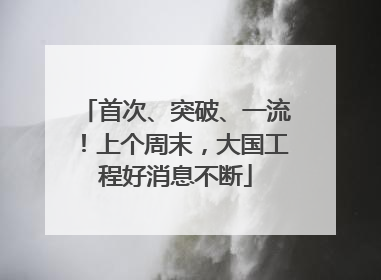 首次、突破、一流！上个周末，大国工程好消息不断