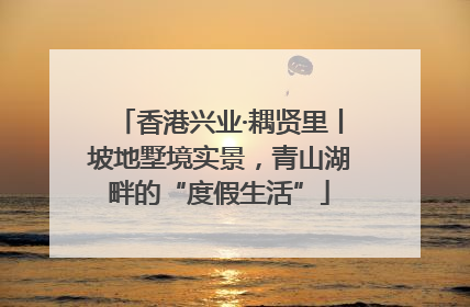 香港兴业·耦贤里丨坡地墅境实景，青山湖畔的“度假生活”