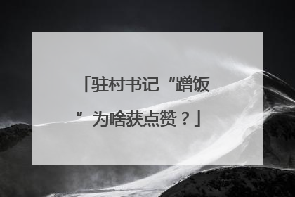 驻村书记“蹭饭”为啥获点赞？
