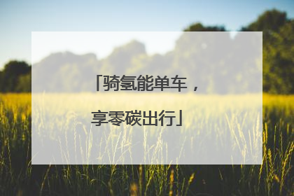 骑氢能单车，享零碳出行